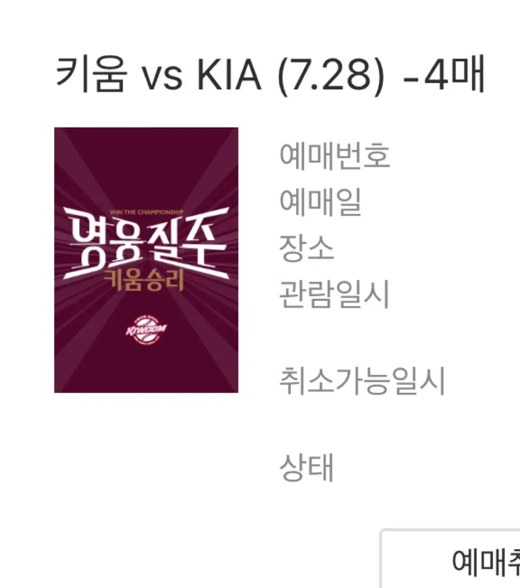 7.28 기아 vs 키움 4층지정석 단석 판매합니다